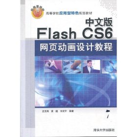 中文版Flash CS6网页动画设计教程/高等学校应用型特色规划教材