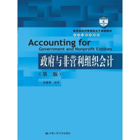 教育部经济管理类主干课程教材·会计与财务系列：政府与非营利组织会计（第二版）