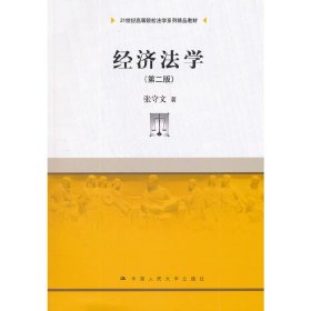 经济法学（第2版）/21世纪高等院校法学系列精品教材