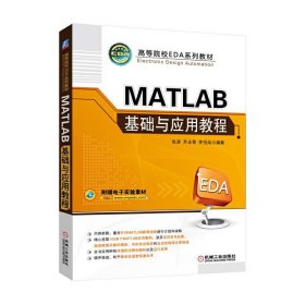 MATLAB基础与应用教程