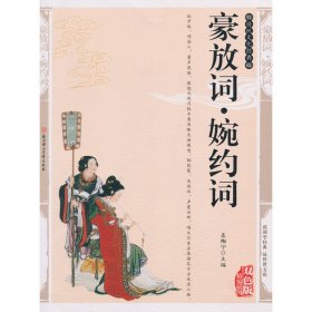 豪放词·婉约词——传统文化经典