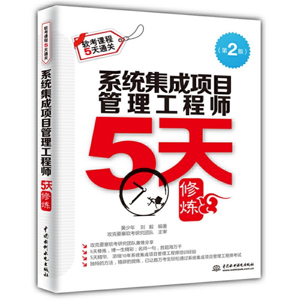 系统集成项目管理工程师5天修炼（第2版）