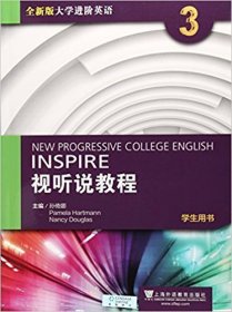 全新版大学进阶英语视听说教程3(学生用书) 孙倚娜 上海外语教育出版社 9787544646826 正版旧书