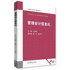 管理会计信息化/高等学校会计学与财务管理专业系列教材 王海林 孙凡 周卫华 高等教育出版社 9787040490107 正版旧书