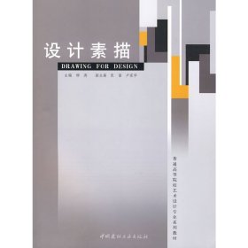 設(shè)計(jì)素描 柳濤 中國建材工業(yè)出版社 9787802272071 正版舊書