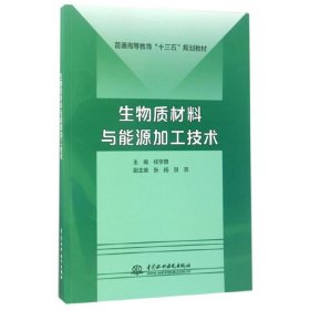 生物质材料与能源加工技术 任学勇 中国水利水电出版社 9787517050469 正版旧书