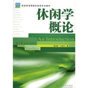 休闲学概论 章海荣 方起东 云南大学出版社 9787811120165 正版旧书