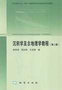 沉积学及古地理学教程（第二版第2版） 陈建强 周洪瑞 王训练 地质出版社 9787116091306 正版旧书