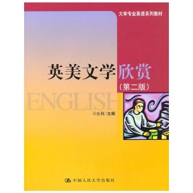 英美文学欣赏(第二版第2版) 刁克利 中国人民大学出版社 9787300131627 正版旧书