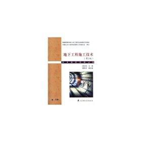 地下工程施工技术(第2版第二版) 姜玉松 武汉理工大学出版社 9787562948735 正版旧书