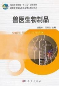 兽医生物制品 唐艳林 裴春生 科学出版社 9787030350619 正版旧书