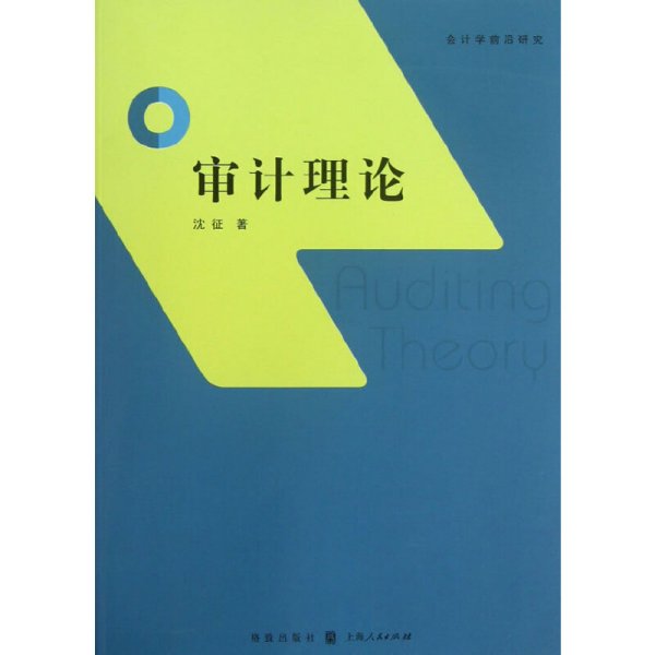 审计理论-会计学前沿研究 沈征 格致出版社 9787543222304 正版旧书