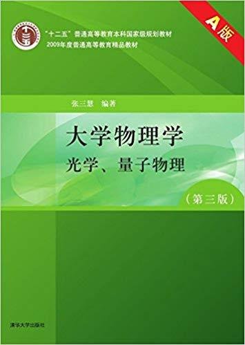 大学物理学（第3版）（A版）（光学、量子物理）/“十二五”普通高等教育本科国家级规划教材