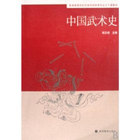 中国武术史 邱丕相 高等教育出版社 9787040225525 正版旧书