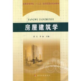 房屋建筑學 崔文 李麗 黃河水利出版社 9787550902251 正版舊書
