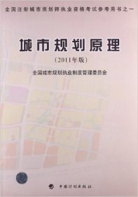 全国注册城市规划师执业资格考试参考用书:城市规划原理(2011年版) 全国城市规划执业制度管理委员会 中国计划出版社 9787802426115 正版旧书