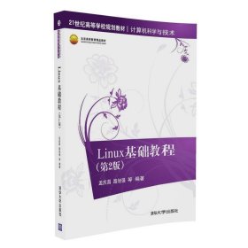 计算机科学与技术:Linux基础教程(第2版第二版) 孟庆昌 路旭强 清华大学出版社 9787302454090 正版旧书