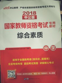 中公教育2019国家教师资格证考试教材：综合素质中学