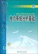 电力系统分析基础 韦钢 中国电力出版社 9787508340739 正版旧书