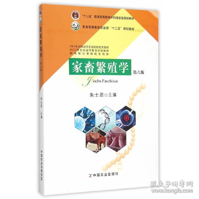 家畜繁殖学(第6版第六版) 朱士恩 中国农业出版社 9787109206151 正版旧书