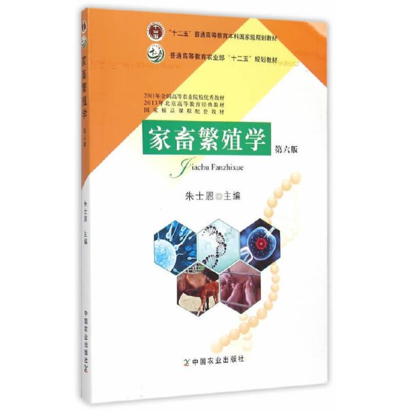 家畜繁殖学(第6版第六版) 朱士恩 中国农业出版社 9787109206151 正版旧书
