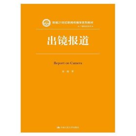 出镜报道/新编21世纪新闻传播学系列教材