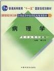 新世纪全国高等中医药院校规划教材（供中医类专业用）：病理学