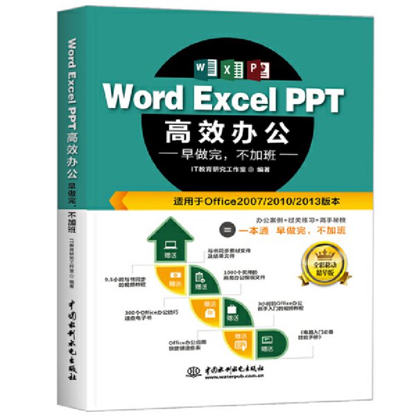 Word Excel PPT高效办公  早做完，不加班（全彩视频讲解版）