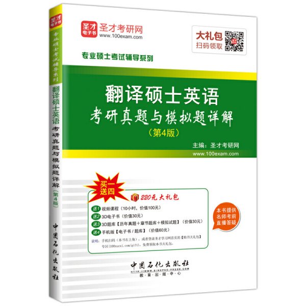 专业硕士考试辅导系列 翻译硕士英语考研真题与模拟考试（第4版）