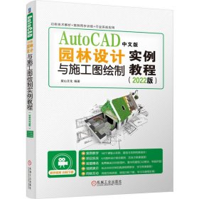 AutoCAD中文版园林设计与施工图绘制实例教程(2022版) 麓山文化 机械工业出版社 9787111690009 正版旧书