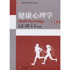 健康心理学(第2版第二版) 郑希付 华东师范大学出版社 9787561732434 正版旧书