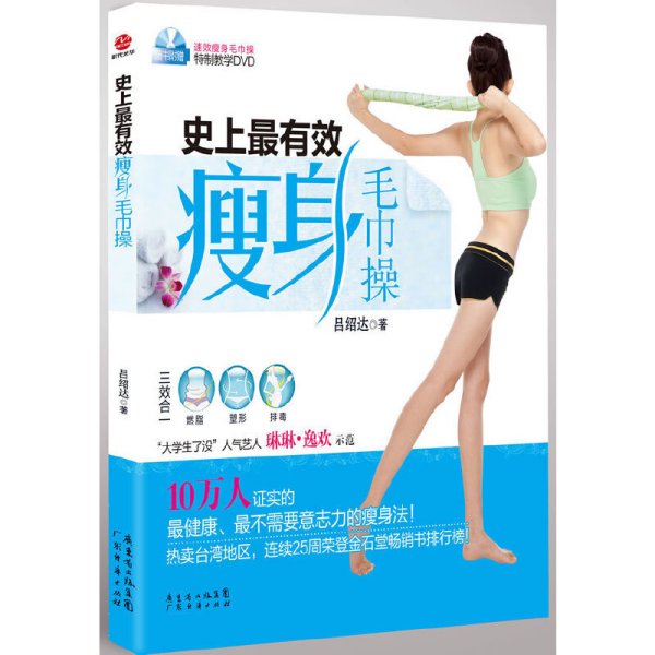 史上最有效瘦身毛巾操