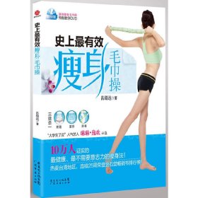 史上最有效瘦身毛巾操