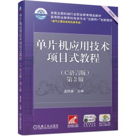 单片机应用技术项目式教程(C语言版) 第2版第二版 孟凤果 机械工业出版社 9787111681168 正版旧书