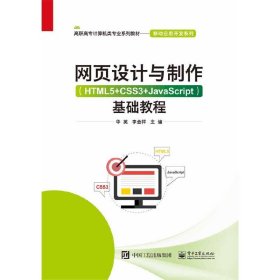 网页设计与制作（HTML5+CSS3+JavaScript）基础教程