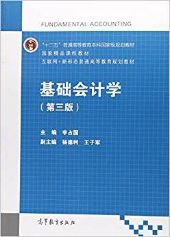 基础会计学（第3版）/互联网+新形态普通高等教育规划教材