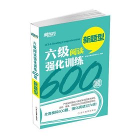 新东方 六级阅读强化训练600题