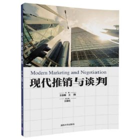 现代推销与谈判 王崇梅 清华大学出版社 9787302500001 正版旧书