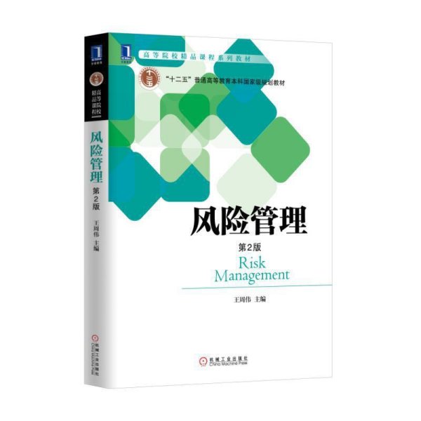 风险管理(第2版第二版) 王周伟 机械工业出版社 9787111557692 正版旧书