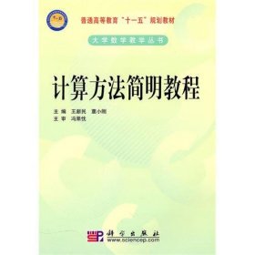 计算方法简明教程 王新民 董小刚 科学出版社 9787030287298 正版旧书