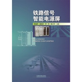铁路信号智能电源屏 林瑜筠 中国铁道出版社 9787113233419 正版旧书