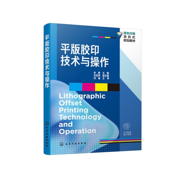 平版胶印技术与操作（余勇 ）