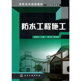 防水工程施工(陈安生) 陈安生 化学工业出版社 9787122097040 正版旧书