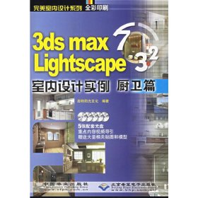 3dsmax7Lightscape室内设计实例厨卫篇-(全彩印刷)(配5张) 启特阳光设计工作室 中国林业出版社 9787503842450 正版旧书