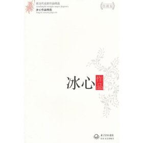 冰心作品精选（现当代名家作品精选珍藏版）