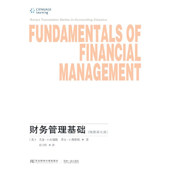 财务管理基础（精要第7版）