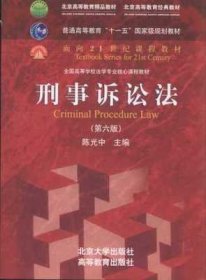 刑事诉讼法（第六版）/普通高等教育“十一五”国家级规划教材·面向21世纪课程教材