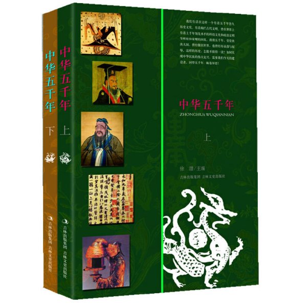 中华五千年（图文版 全二册）