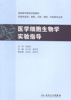 医学细胞生物学实验指导-供临床医学.麻醉.口腔.预防.中医等专业用 张子波 人民卫生出版社 9787117197755 正版旧书