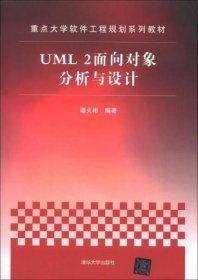 重点大学软件工程规划系列教材：UML 2面向对象分析与设计